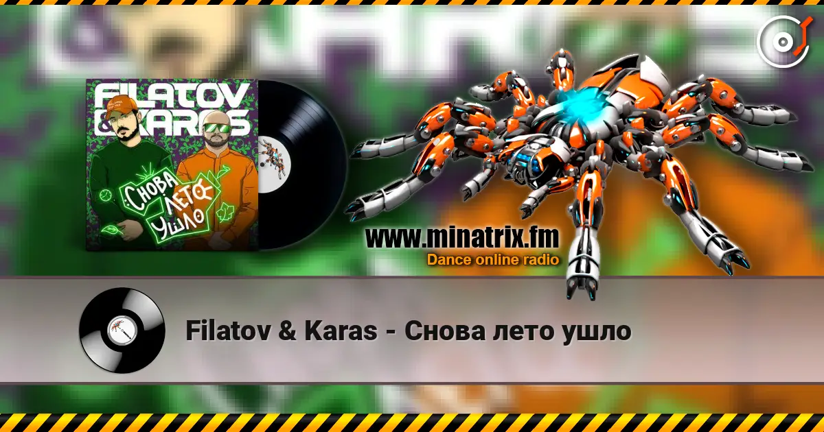 Filatov & Karas - Снова лето ушло жоғары сапада онлайн тыңдау | Minatrix.FM