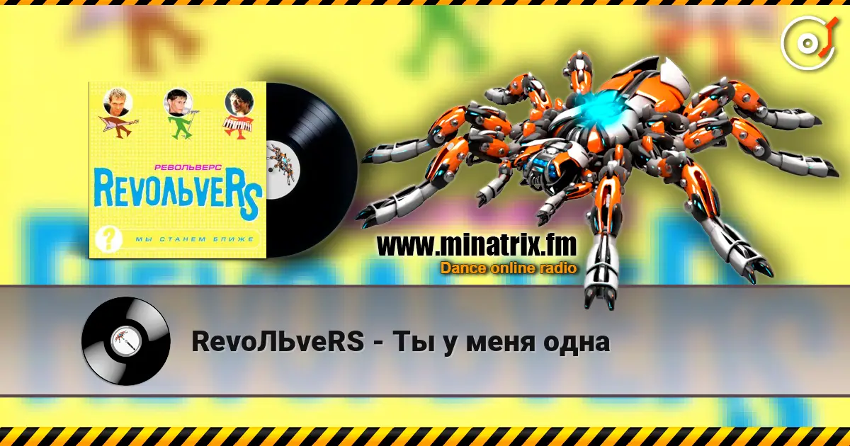 RevoЛЬveRS - Ты у меня одна жоғары сапада онлайн тыңдау | Minatrix.FM