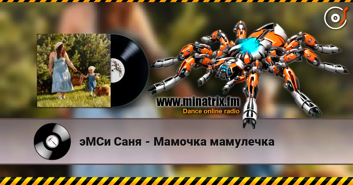 эМСи Саня - Мамочка мамулечка жоғары сапада онлайн тыңдау | Minatrix.FM