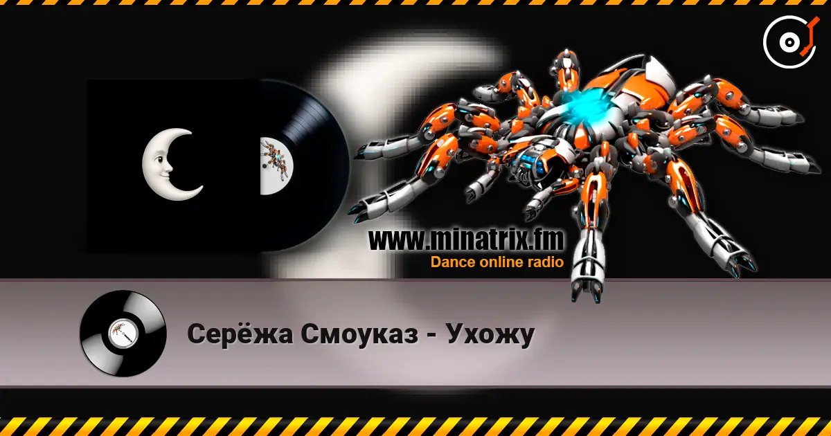 Серёжа Смоуказ - Ухожу жоғары сапада онлайн тыңдау | Minatrix.FM