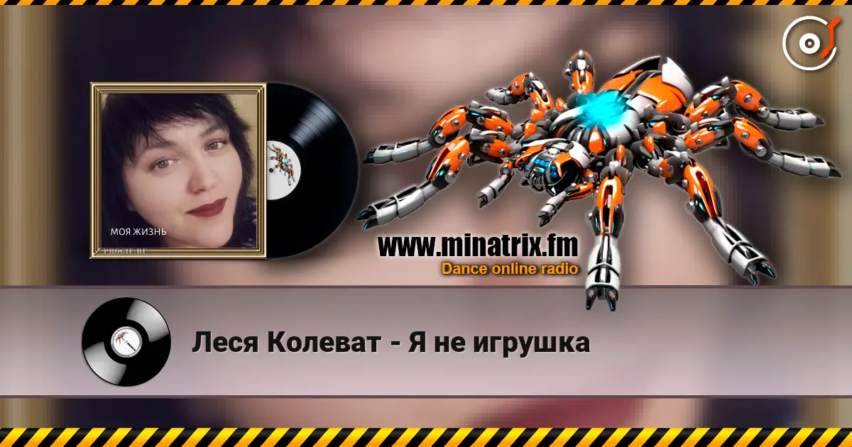 Леся Колеват - Я не игрушка жоғары сапада онлайн тыңдау | Minatrix.FM