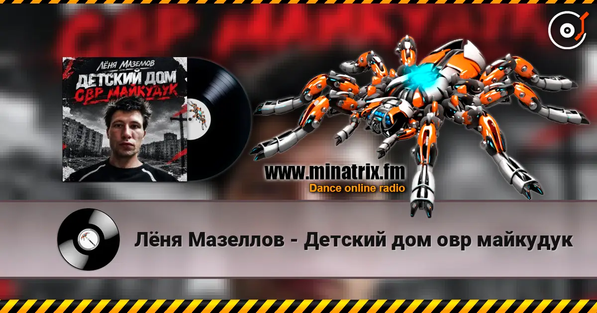 Лёня Мазеллов - Детский дом овр майкудук жоғары сапада онлайн тыңдау | Minatrix.FM