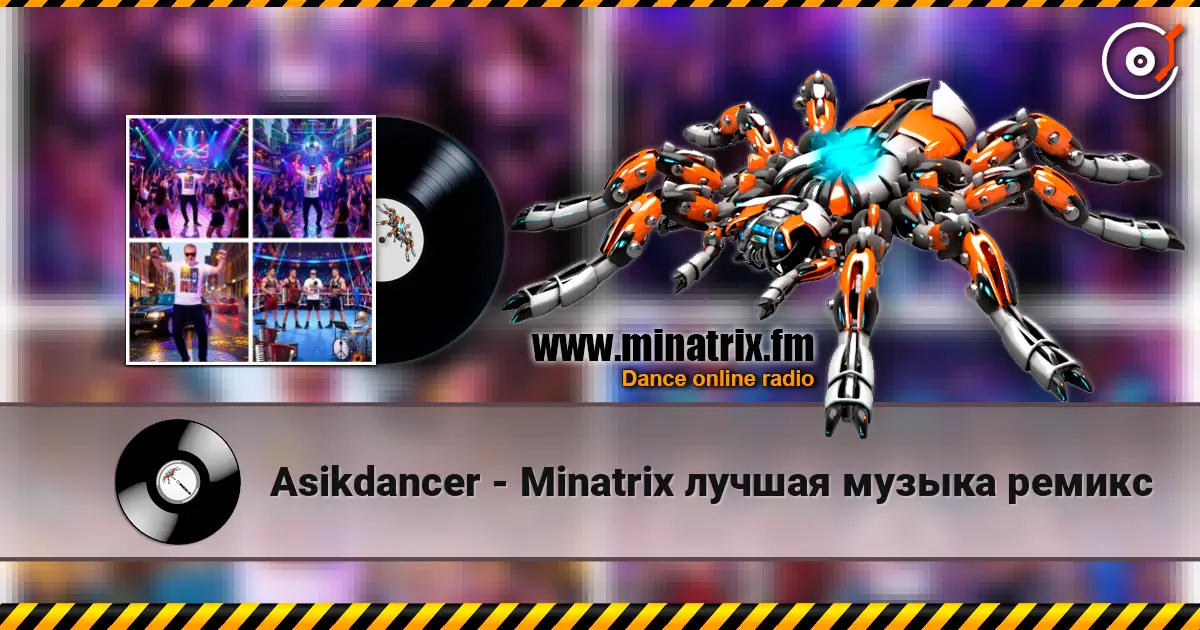 Asikdancer - Minatrix лучшая музыка ремикс жоғары сапада онлайн тыңдау | Minatrix.FM