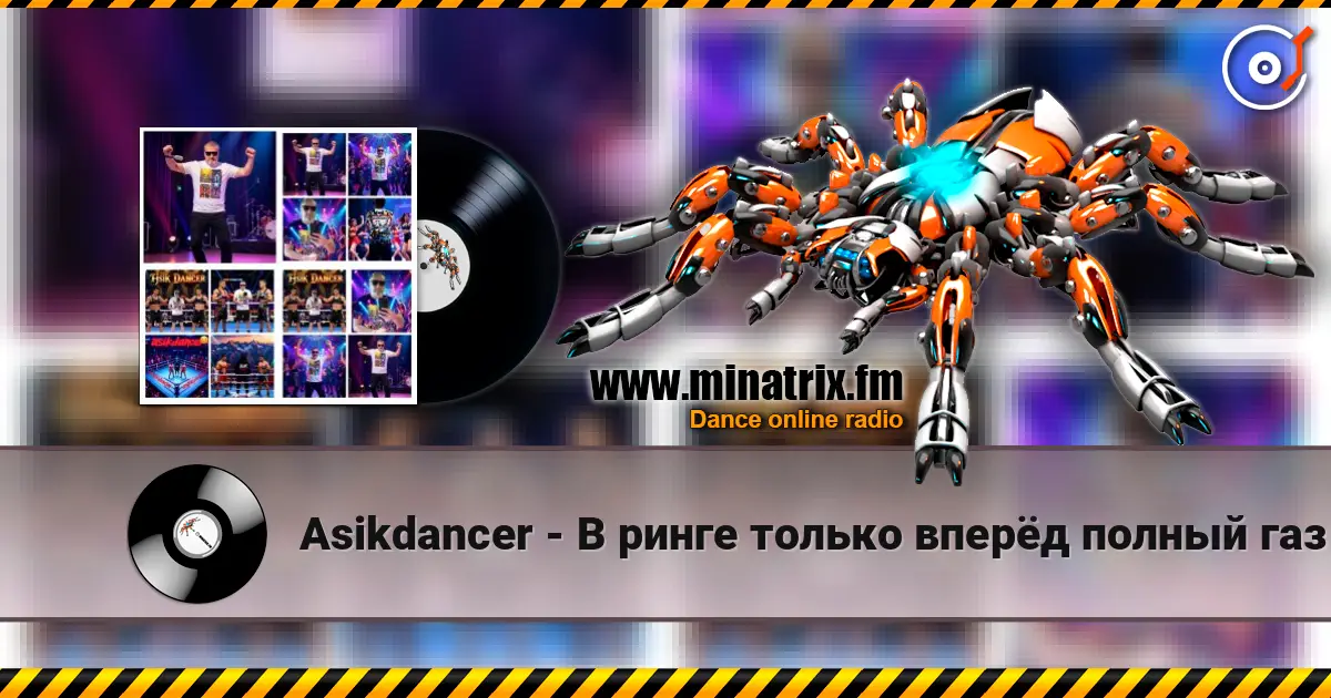 Asikdancer - В ринге только вперёд полный газ жоғары сапада онлайн тыңдау | Minatrix.FM