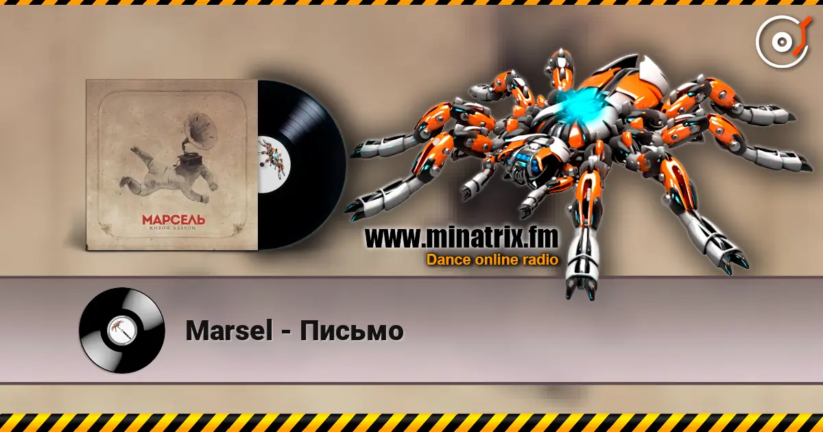 Marsel - Письмо жоғары сапада онлайн тыңдау | Minatrix.FM