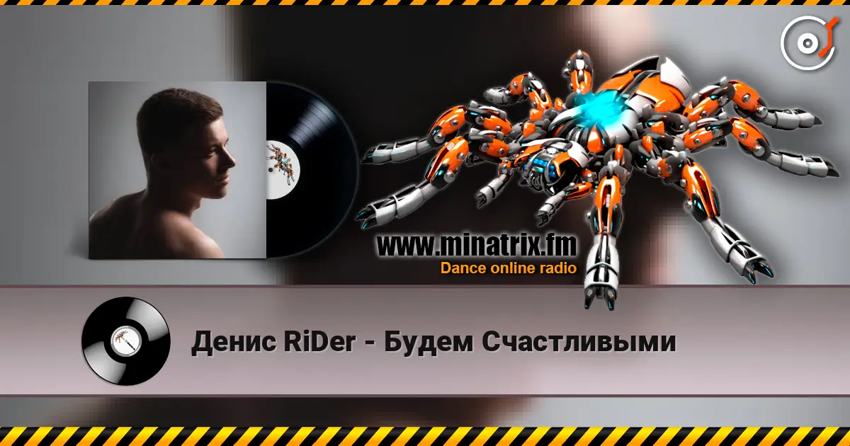 Денис RiDer - Будем Счастливыми жоғары сапада онлайн тыңдау | Minatrix.FM