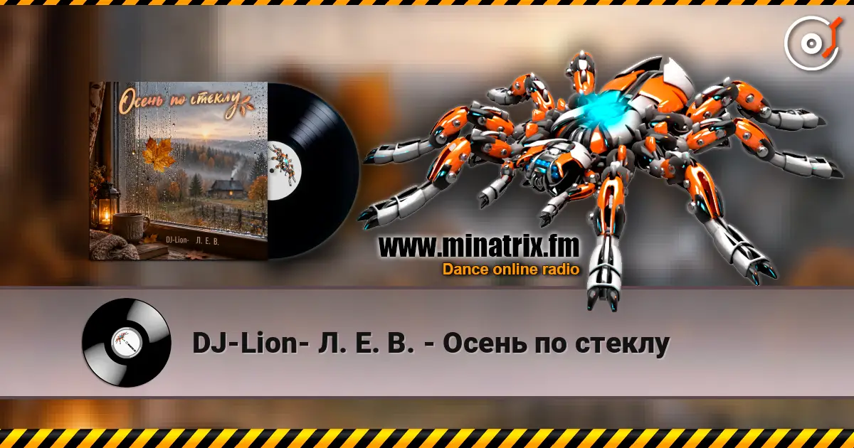 DJ-Lion- Л. Е. В. - Осень по стеклу жоғары сапада онлайн тыңдау | Minatrix.FM