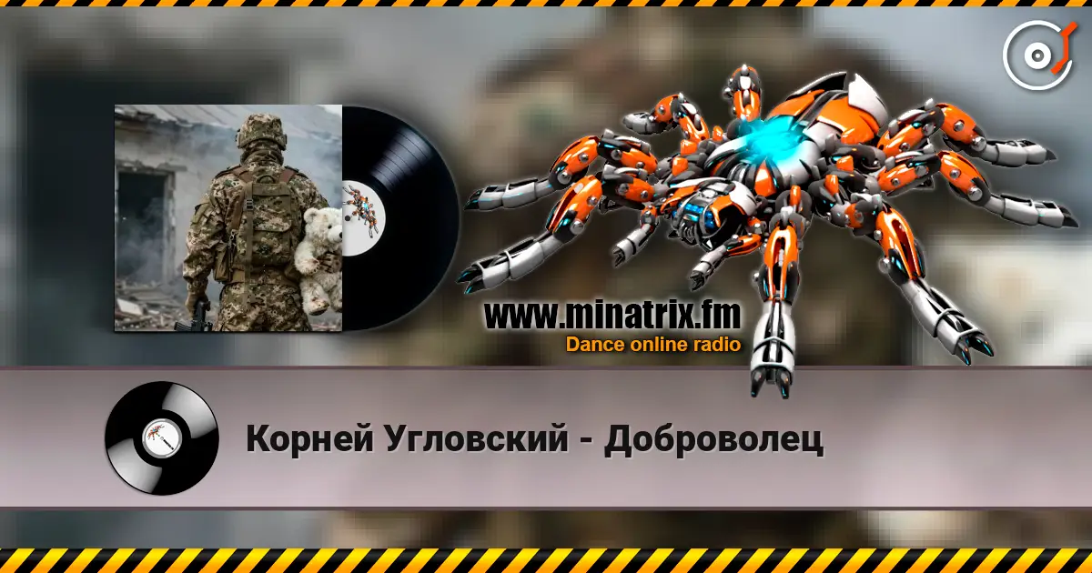 Корней Угловский - Доброволец жоғары сапада онлайн тыңдау | Minatrix.FM