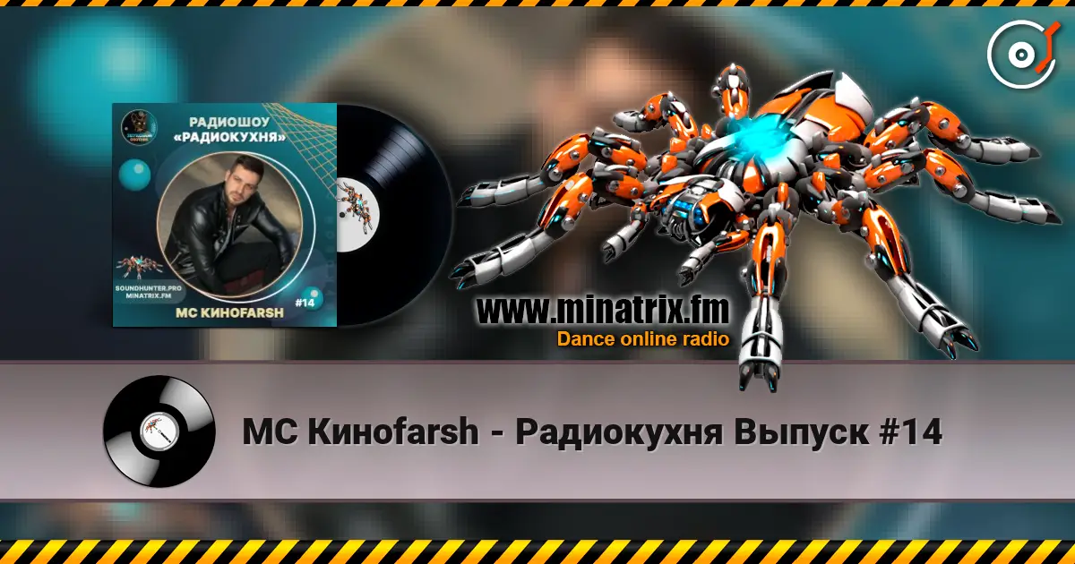 MC Киноfarsh - Радиокухня Выпуск #14 жоғары сапада онлайн тыңдау | Minatrix.FM