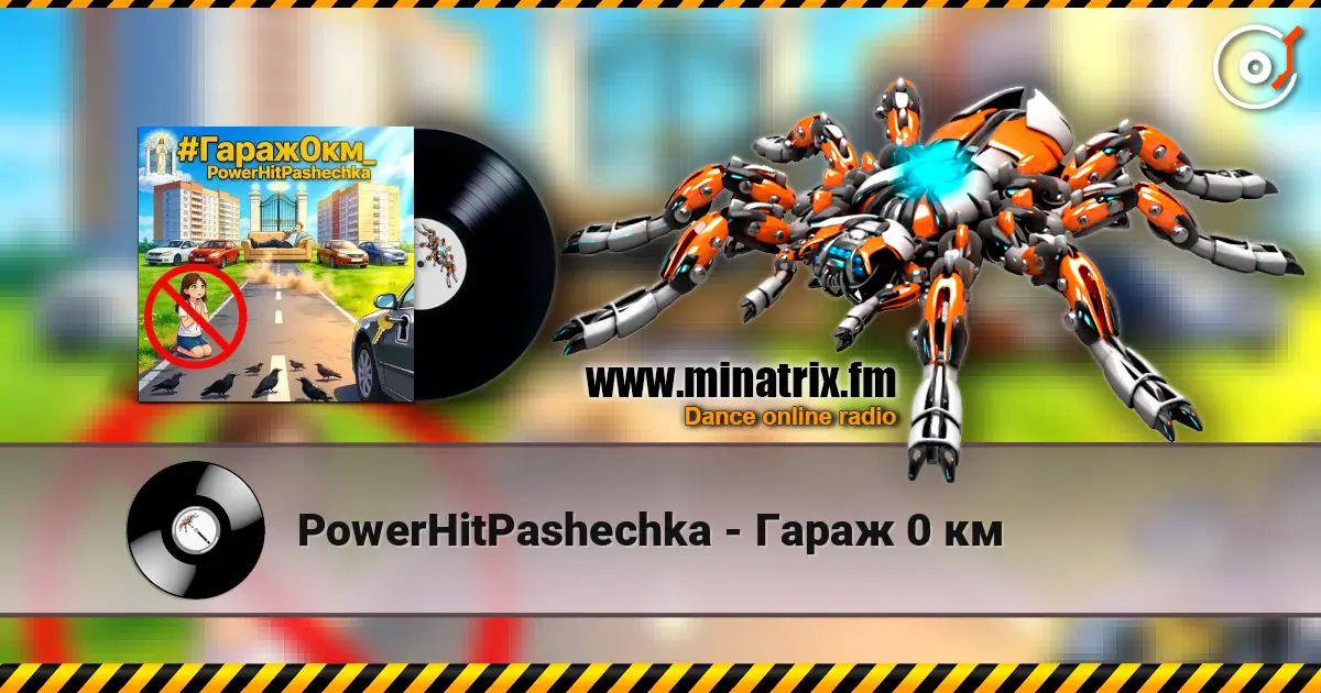 PowerHitPashechka - Гараж 0 км жоғары сапада онлайн тыңдау | Minatrix.FM