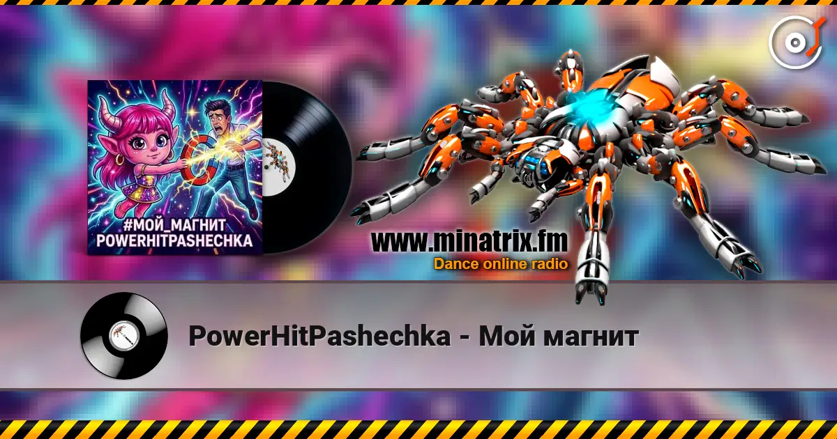 PowerHitPashechka - Мой магнит жоғары сапада онлайн тыңдау | Minatrix.FM