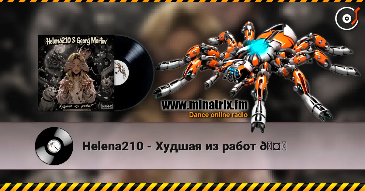 Helena210 - Худшая из работ 🤗 жоғары сапада онлайн тыңдау | Minatrix.FM