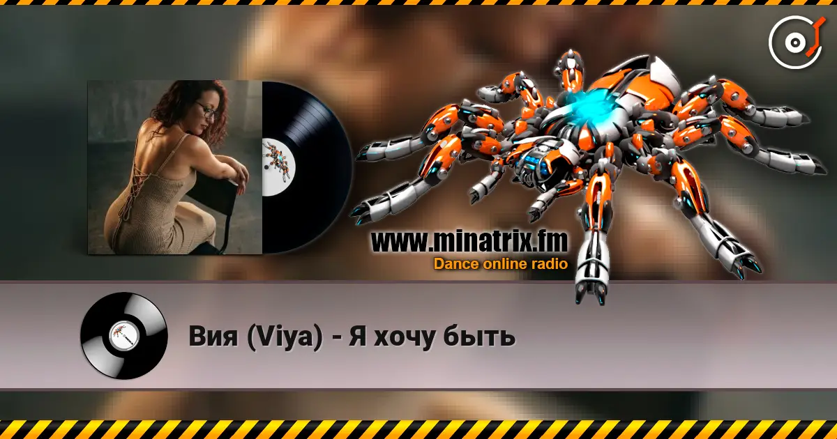 Вия (Viya) - Я хочу быть жоғары сапада онлайн тыңдау | Minatrix.FM
