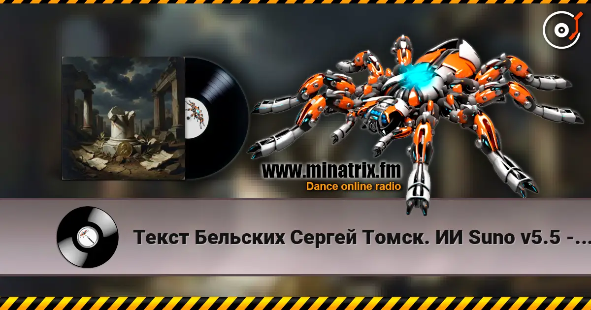 Текст Бельских Сергей Томск. ИИ Suno v5.5 - За деньги да. жоғары сапада онлайн тыңдау | Minatrix.FM