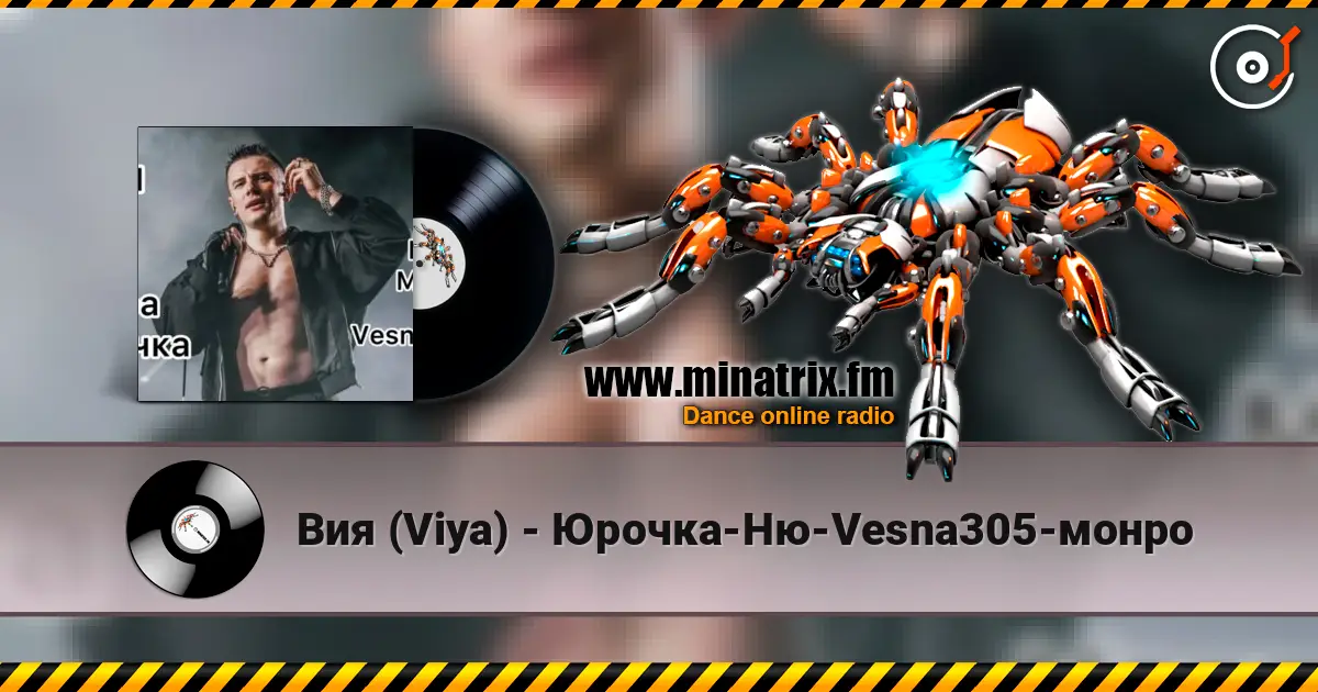 Вия (Viya) - Юрочка-Ню-Vesna305-монро жоғары сапада онлайн тыңдау | Minatrix.FM
