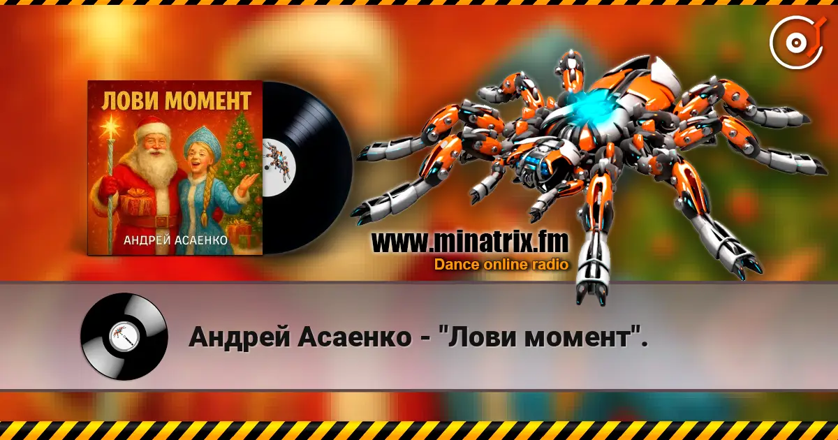 Андрей Асаенко - "Лови момент". жоғары сапада онлайн тыңдау | Minatrix.FM