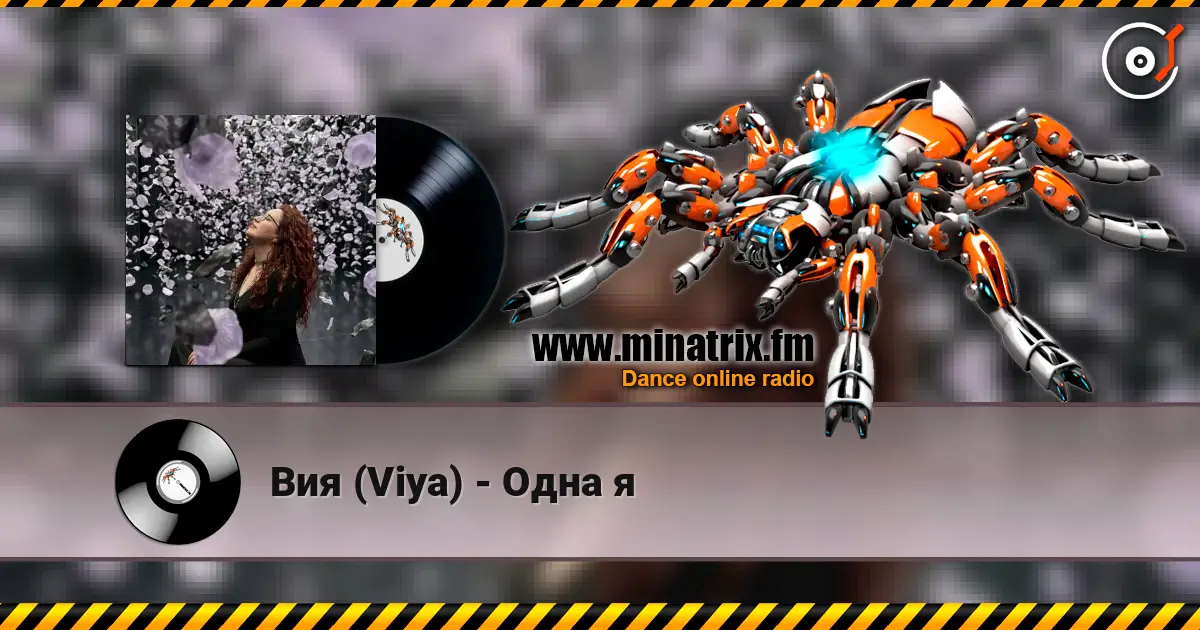 Вия (Viya) - Одна я жоғары сапада онлайн тыңдау | Minatrix.FM