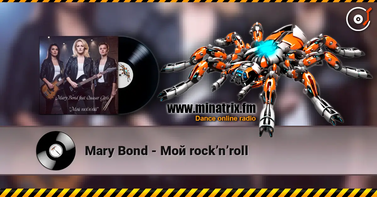 Mary Bond - Мой rock’n’roll жоғары сапада онлайн тыңдау | Minatrix.FM