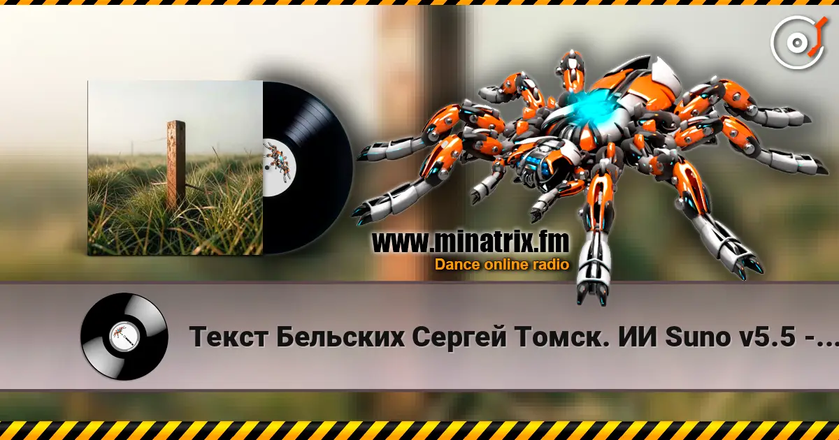 Текст Бельских Сергей Томск. ИИ Suno v5.5 - Родина моя *** Ремикс*** жоғары сапада онлайн тыңдау | Minatrix.FM