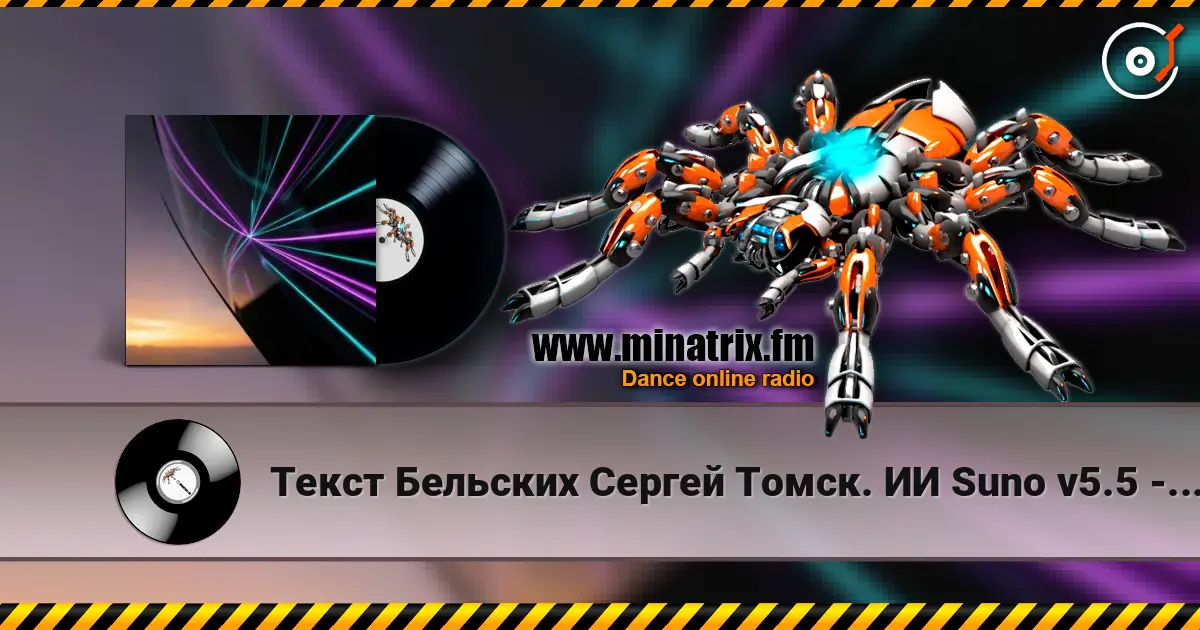 Текст Бельских Сергей Томск. ИИ Suno v5.5 - Райское Эхо... Ремикс. v5.5 жоғары сапада онлайн тыңдау | Minatrix.FM
