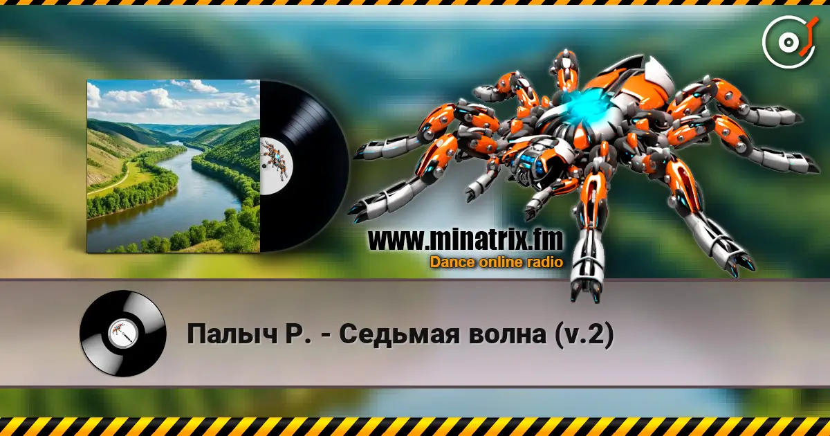 Палыч Р. - Седьмая волна (v.2) жоғары сапада онлайн тыңдау | Minatrix.FM