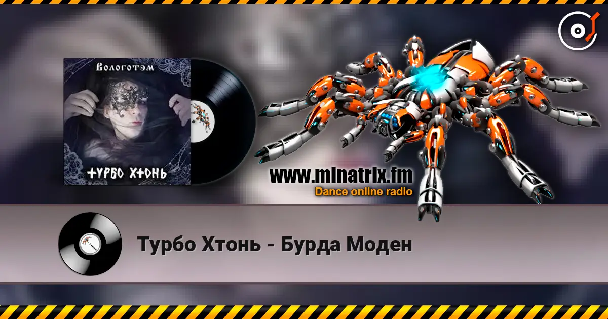 Турбо Хтонь - Бурда Моден жоғары сапада онлайн тыңдау | Minatrix.FM