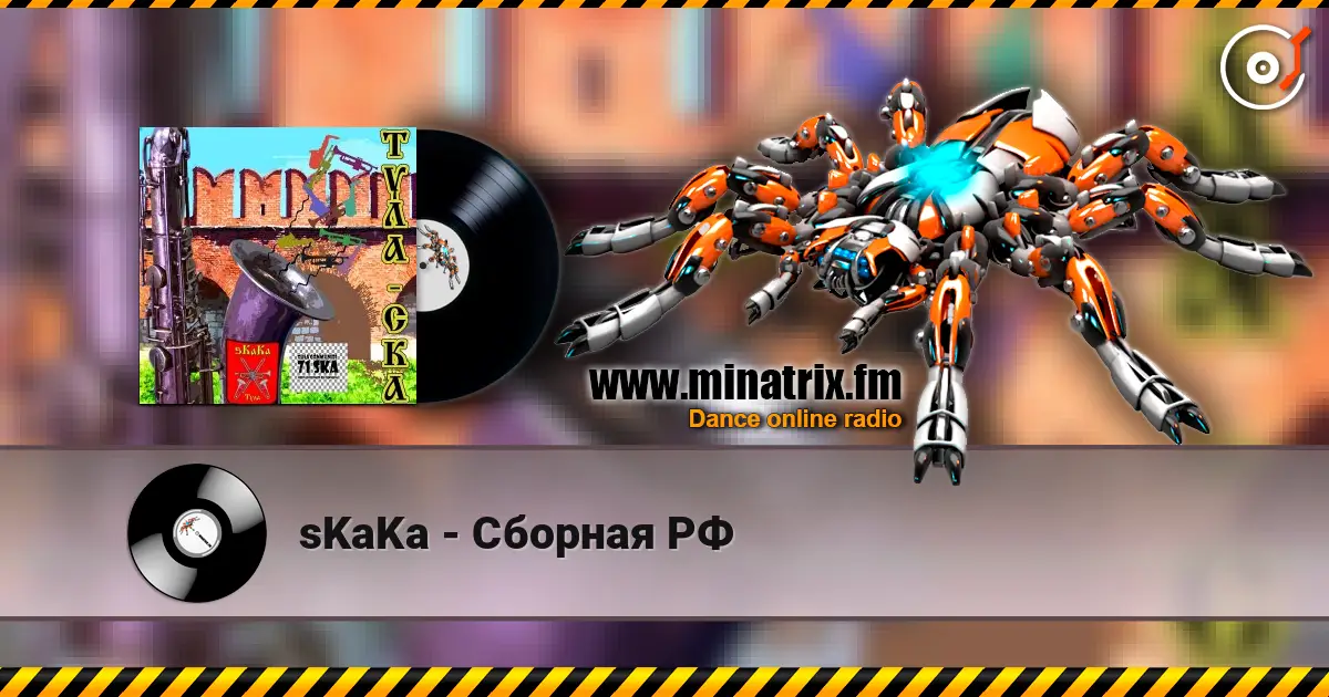 sKaKa - Сборная РФ жоғары сапада онлайн тыңдау | Minatrix.FM