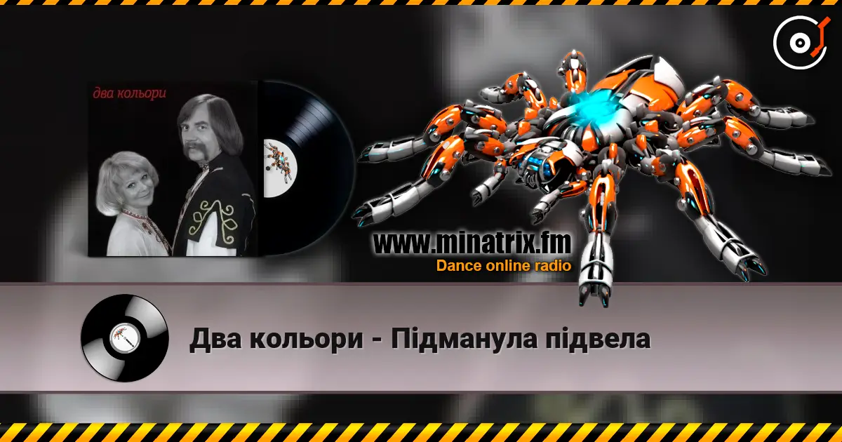 Два кольори - Пiдманула пiдвела жоғары сапада онлайн тыңдау | Minatrix.FM