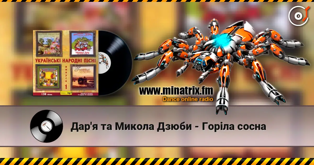 Дар'я та Микола Дзюби - Горiла сосна жоғары сапада онлайн тыңдау | Minatrix.FM