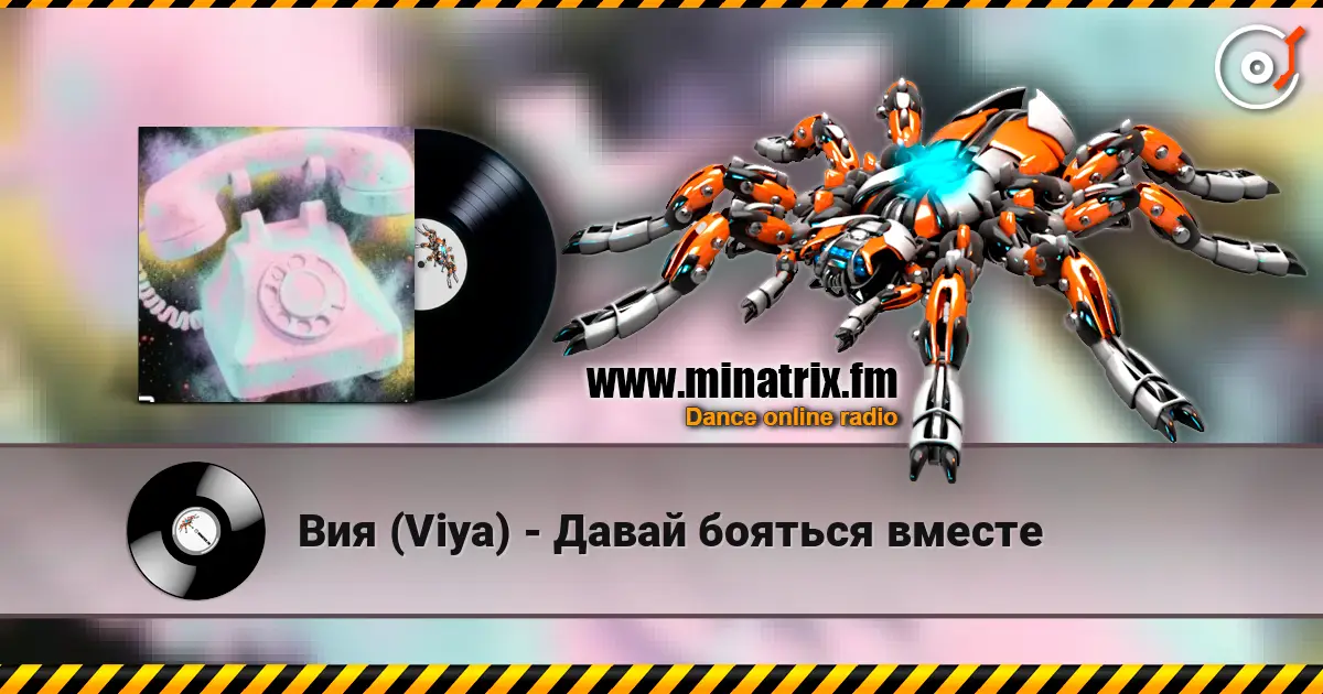 Вия (Viya) - Давай бояться вместе жоғары сапада онлайн тыңдау | Minatrix.FM