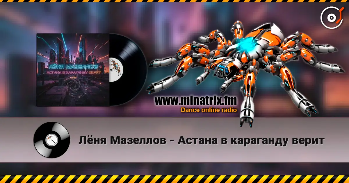 Лёня Мазеллов - Астана в караганду верит жоғары сапада онлайн тыңдау | Minatrix.FM