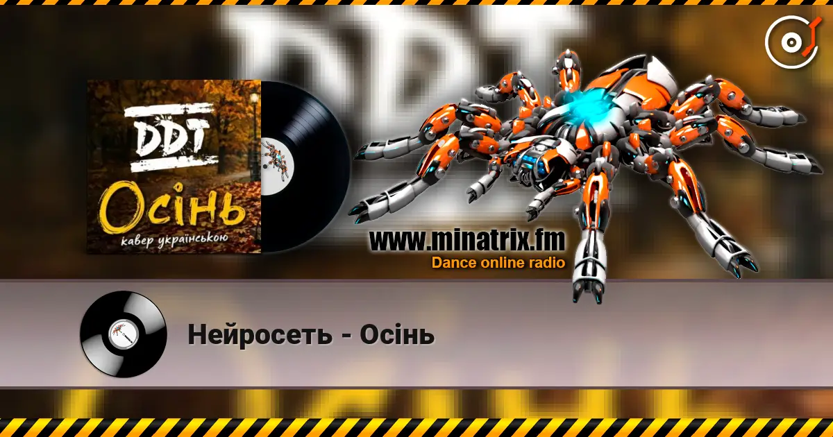 Нейросеть - Осінь жоғары сапада онлайн тыңдау | Minatrix.FM