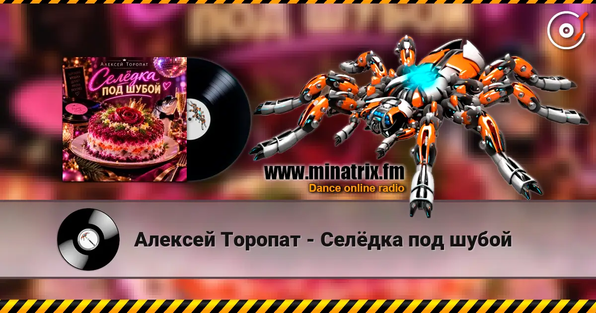 Алексей Торопат - Селёдка под шубой жоғары сапада онлайн тыңдау | Minatrix.FM