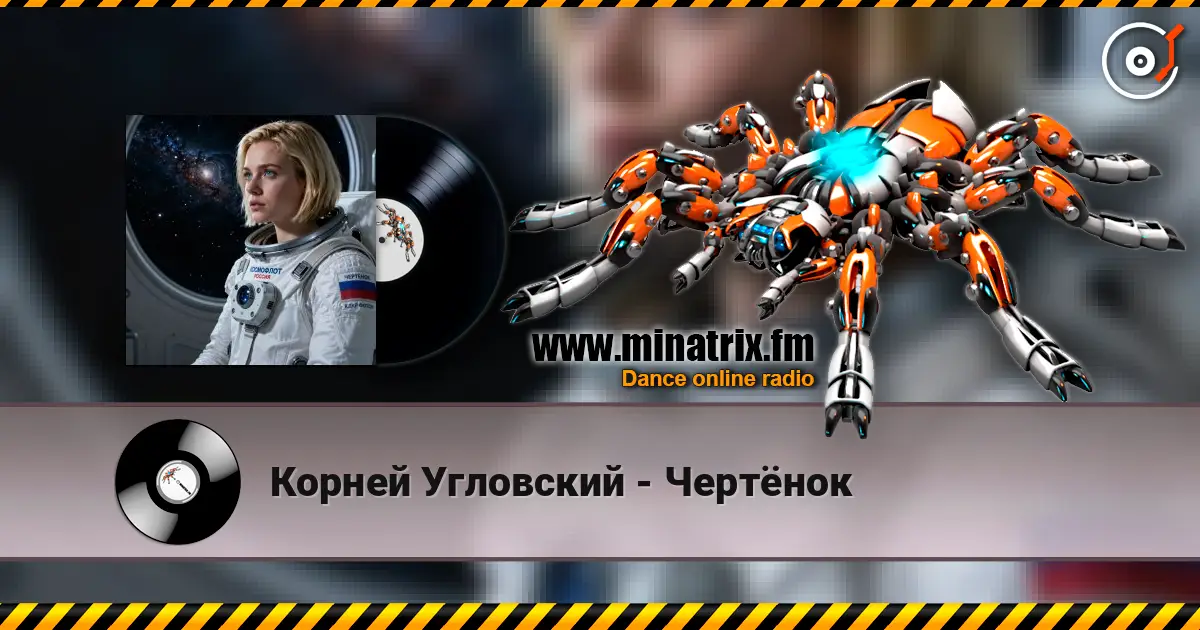 Корней Угловский - Чертёнок жоғары сапада онлайн тыңдау | Minatrix.FM