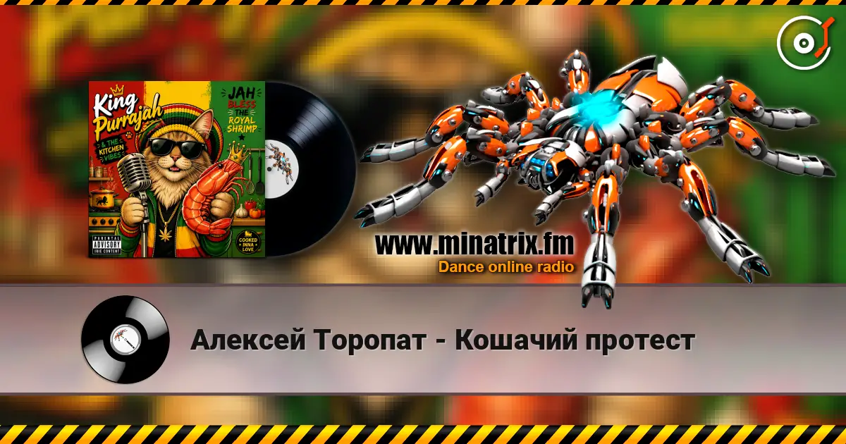 Алексей Торопат - Кошачий протест жоғары сапада онлайн тыңдау | Minatrix.FM
