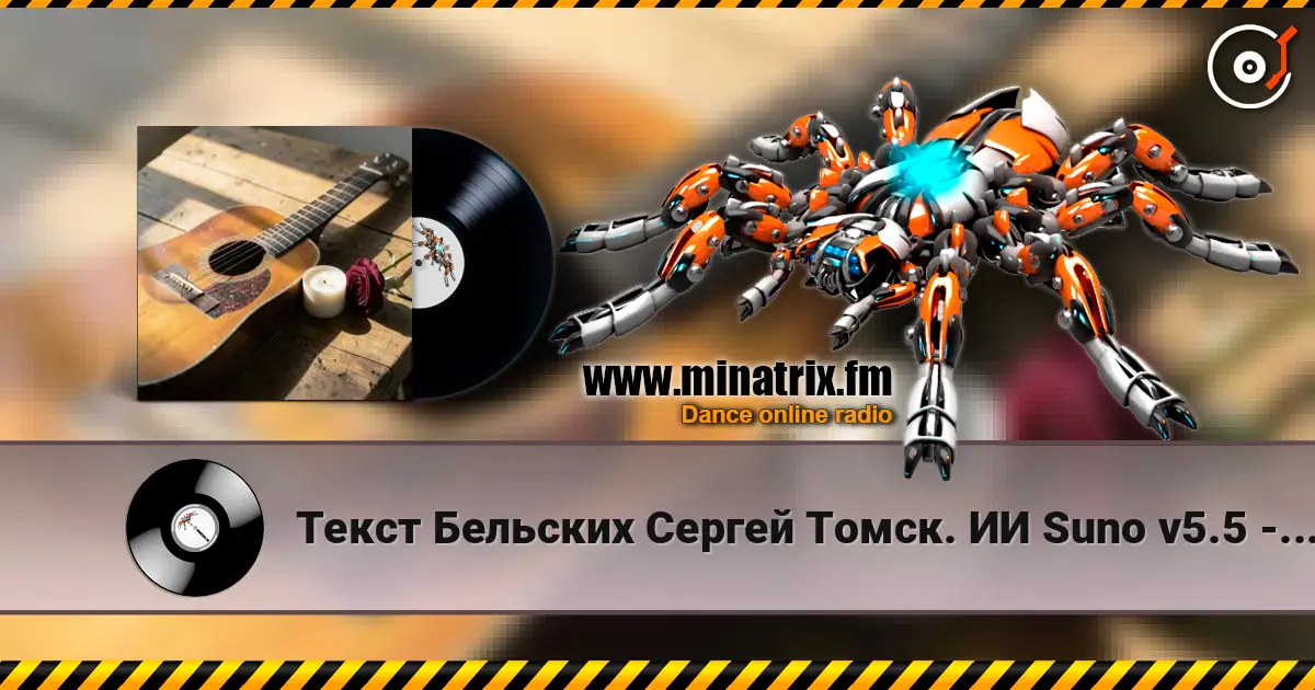 Текст Бельских Сергей Томск. ИИ Suno v5.5 - Любовь и Счастье жоғары сапада онлайн тыңдау | Minatrix.FM
