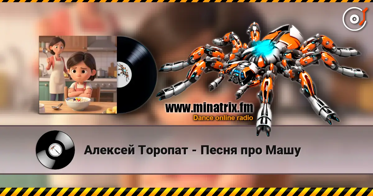 Алексей Торопат - Песня про Машу жоғары сапада онлайн тыңдау | Minatrix.FM