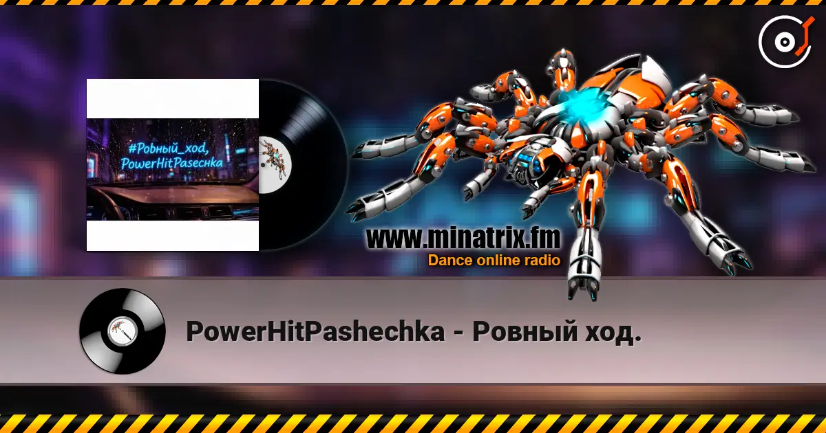 PowerHitPashechka - Ровный ход. жоғары сапада онлайн тыңдау | Minatrix.FM