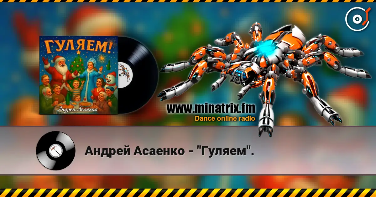 Андрей Асаенко - "Гуляем". жоғары сапада онлайн тыңдау | Minatrix.FM