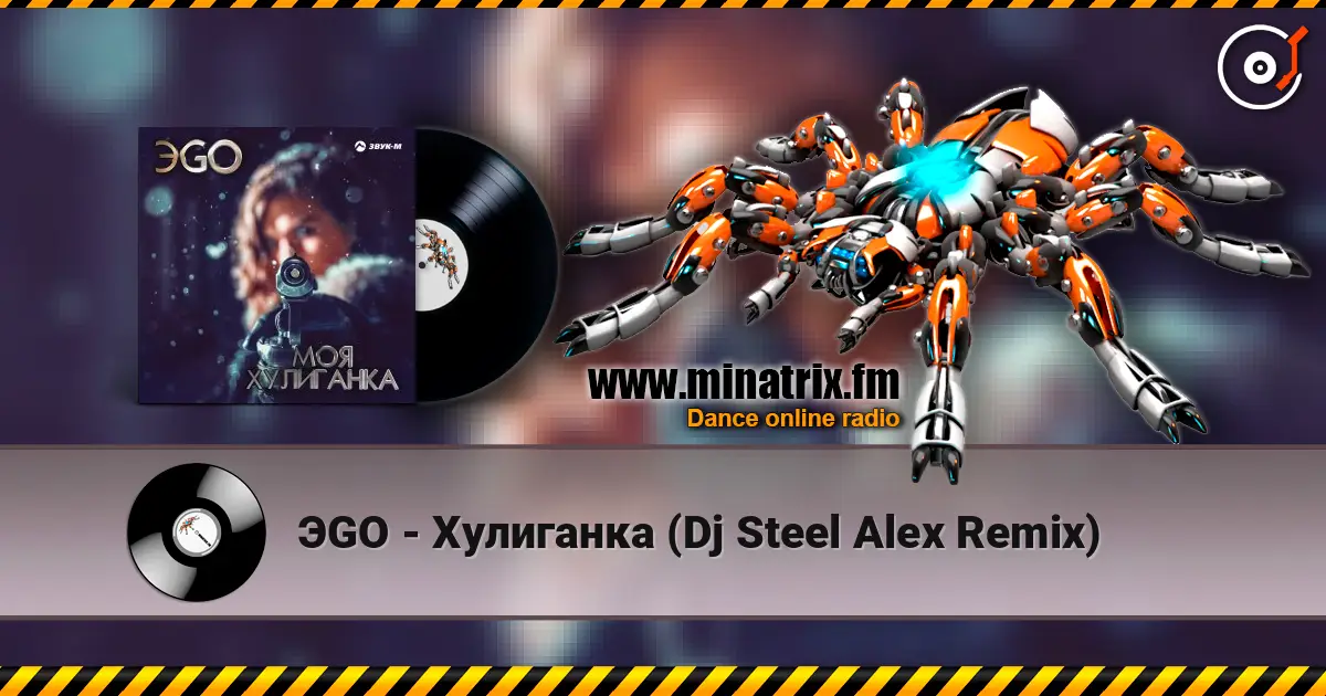 ЭGO - Хулиганка (Dj Steel Alex Remix) жоғары сапада онлайн тыңдау | Minatrix.FM