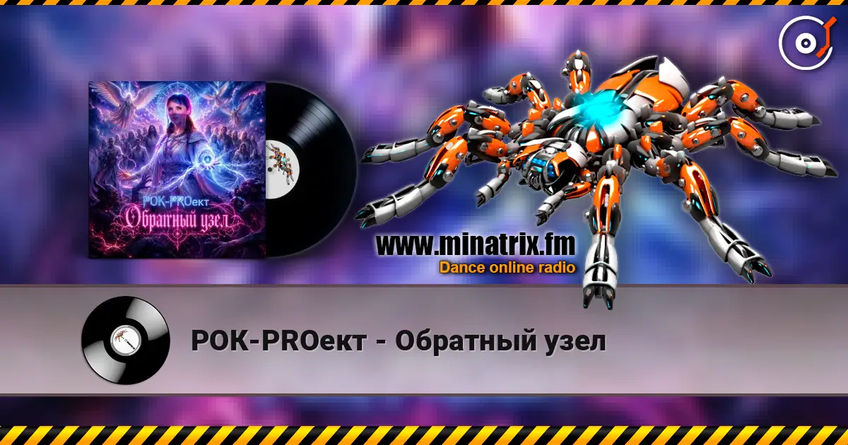 РОК-PROект - Обратный узел жоғары сапада онлайн тыңдау | Minatrix.FM
