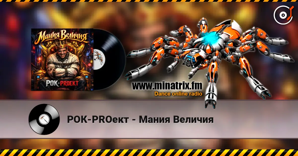 РОК-PROект - Мания Величия жоғары сапада онлайн тыңдау | Minatrix.FM