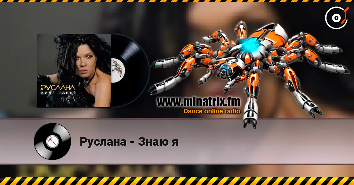 Руслана - Знаю я жоғары сапада онлайн тыңдау | Minatrix.FM
