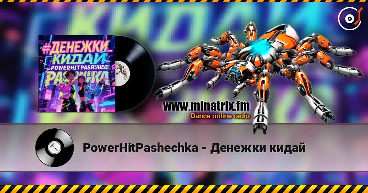 PowerHitPashechka - Денежки кидай жоғары сапада онлайн тыңдау | Minatrix.FM