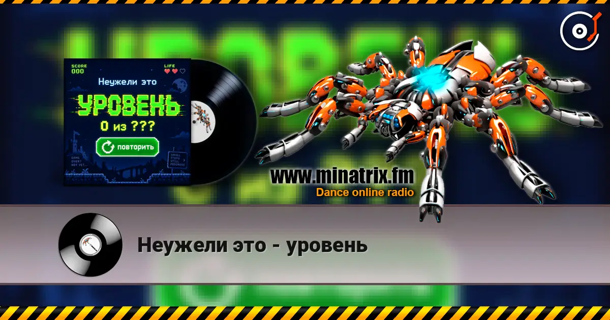 Неужели это - уровень жоғары сапада онлайн тыңдау | Minatrix.FM