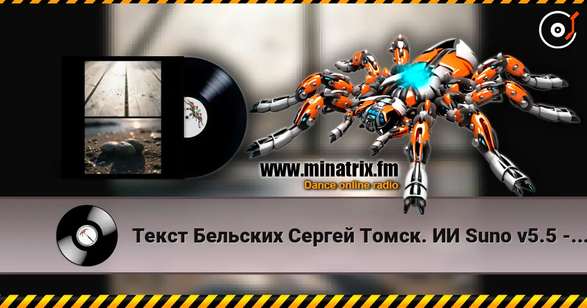 Текст Бельских Сергей Томск. ИИ Suno v5.5 - Жена моя жоғары сапада онлайн тыңдау | Minatrix.FM