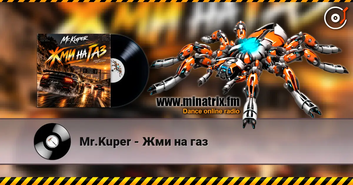 Mr.Kuper - Жми на газ жоғары сапада онлайн тыңдау | Minatrix.FM