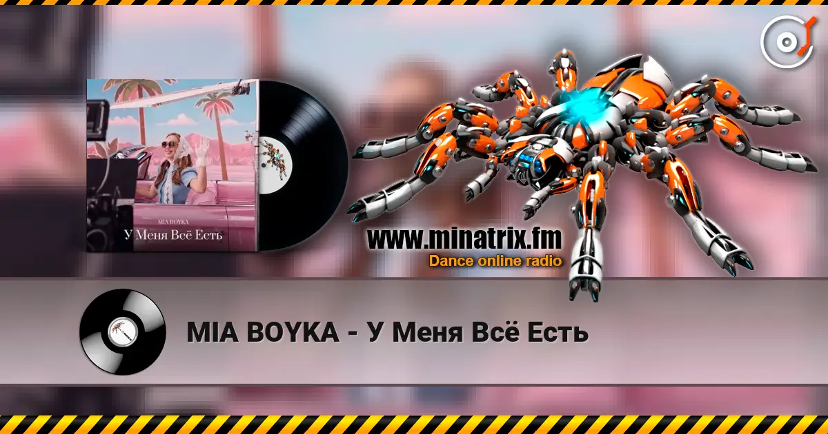 MIA BOYKA - У Меня Всё Есть жоғары сапада онлайн тыңдау | Minatrix.FM