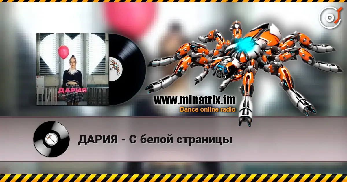 ДАРИЯ - С белой страницы жоғары сапада онлайн тыңдау | Minatrix.FM