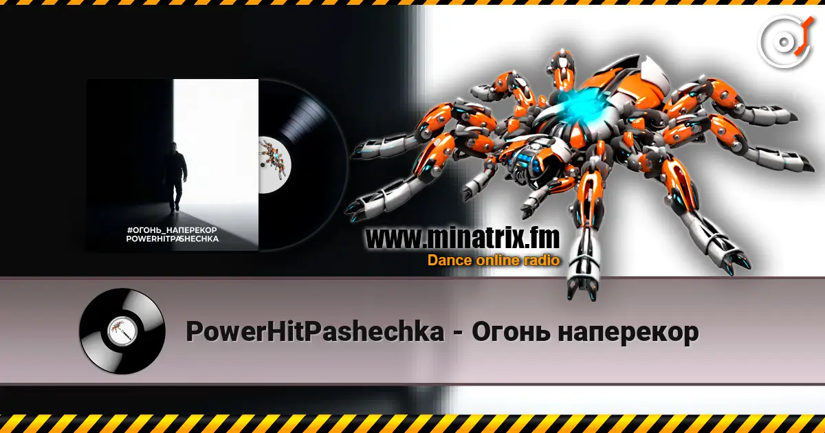 PowerHitPashechka - Огонь наперекор жоғары сапада онлайн тыңдау | Minatrix.FM